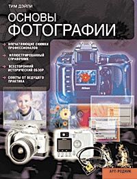 обложка книги Основы фотографии книга Основы фотографии, автор: Тим Дэйли